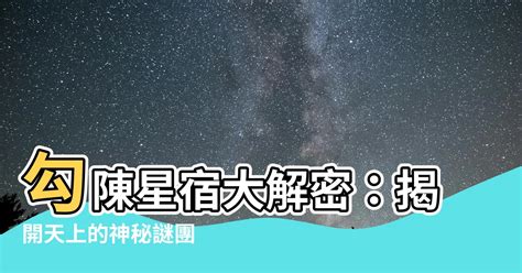 勾陳的意思|勾陳的解釋